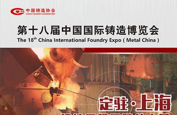 The 18th China International Foundry Expo was held in Shanghai on August 18