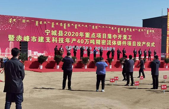 Congratulations to Chifeng Jianzhi Technology for the successful commissioning of the 400,000-ton precision fluid casting project!