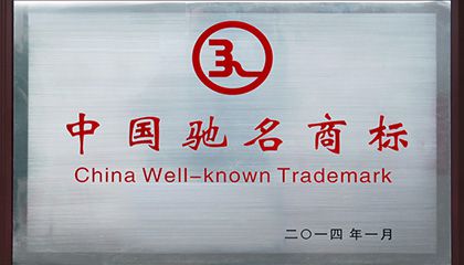 Brand "JIANZHI" became the "China Well-known Tardemark"