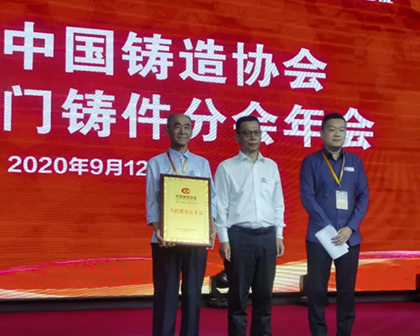 Awarded as a director unit by China Foundry Association